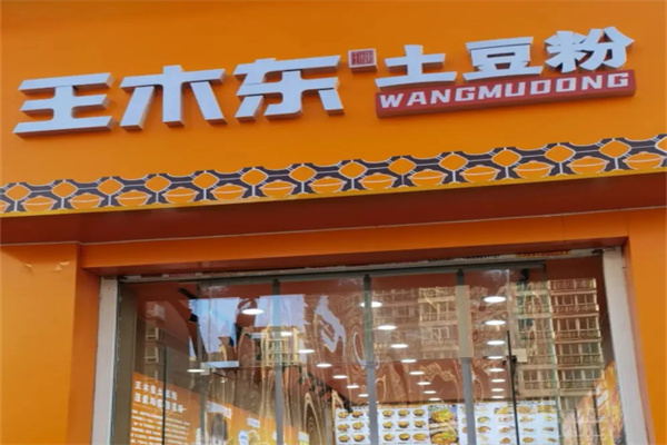 王木东土豆粉