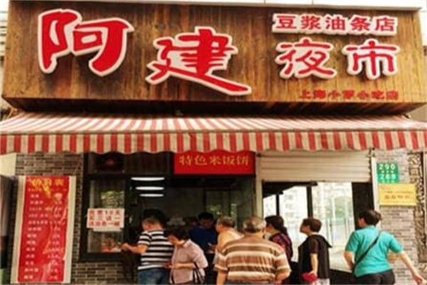 阿建豆浆油条