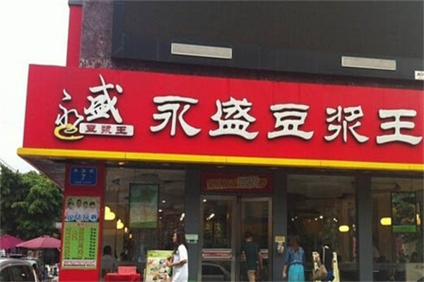 永盛豆浆王