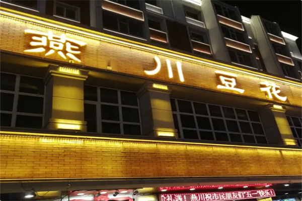 燕川豆花火锅 燕川豆花火锅