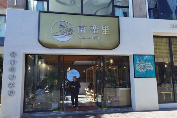 南蛮里云南过桥米线