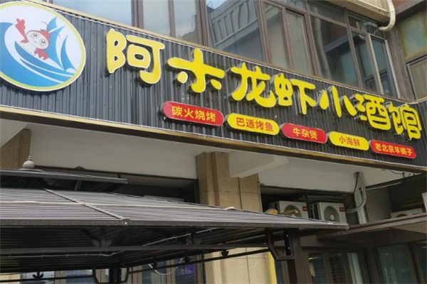 阿木龙虾 阿木龙虾