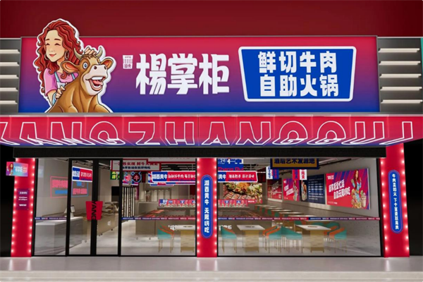 杨掌门火锅 杨掌门火锅