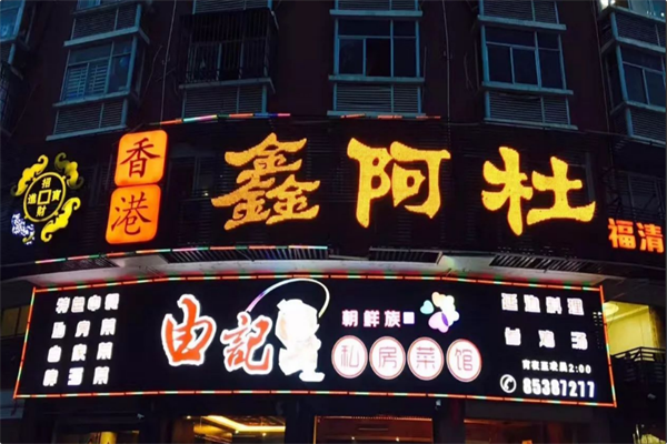 鑫阿杜火锅 鑫阿杜火锅