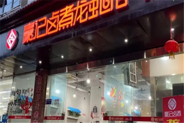豪记卤煮龙虾馆