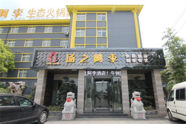 扬之阿李生态火锅 扬之阿李生态火锅