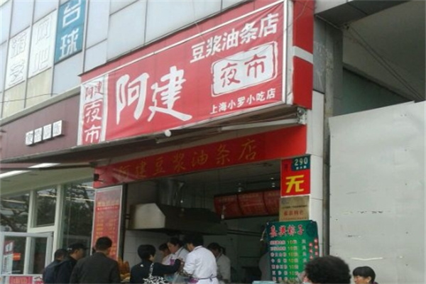 阿建豆浆油条