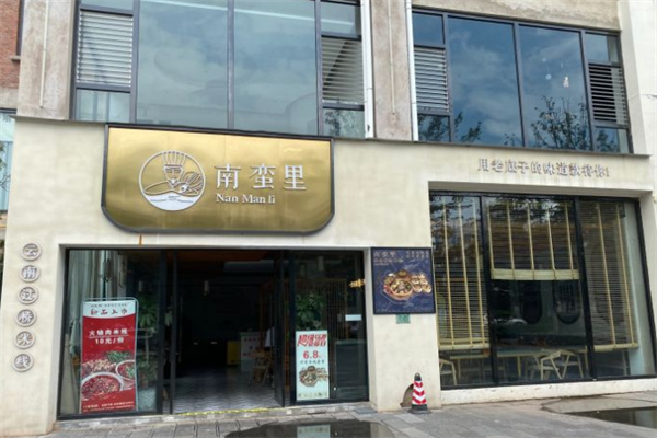 南蛮里云南过桥米线