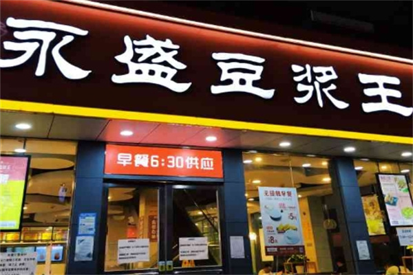 永盛豆浆王