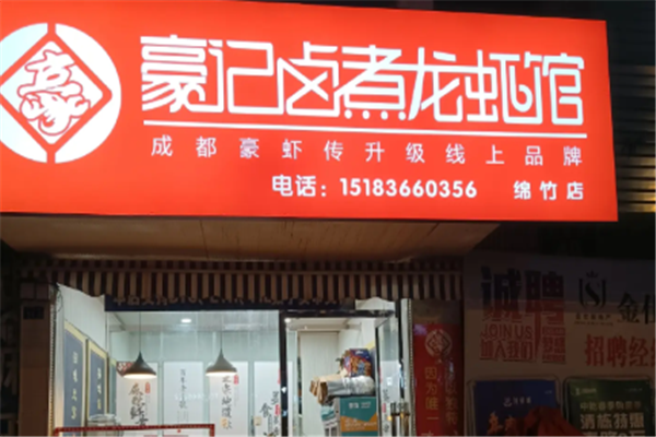 豪记卤煮龙虾馆