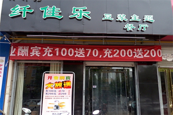 纤佳乐全营养豆浆