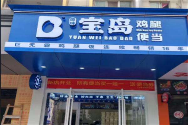 宝岛便当