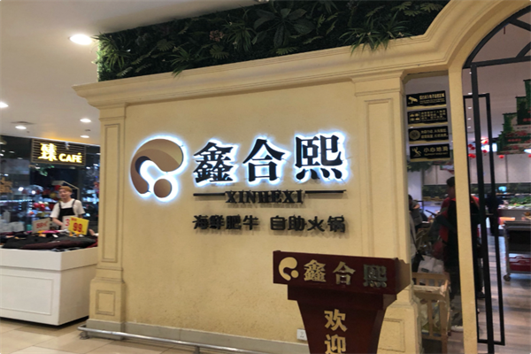 鑫合熙自助火锅 鑫合熙自助火锅