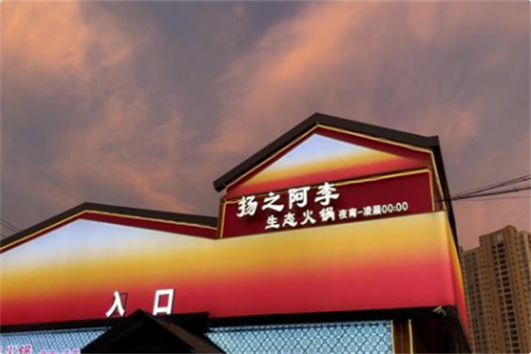 扬之阿李生态火锅 扬之阿李生态火锅