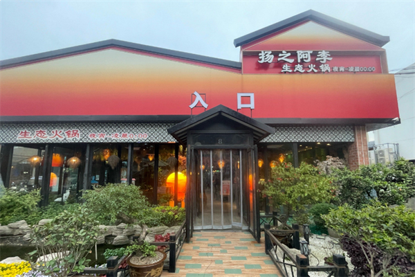 扬之阿李生态火锅 扬之阿李生态火锅