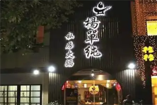 杨单纯火锅 杨单纯火锅