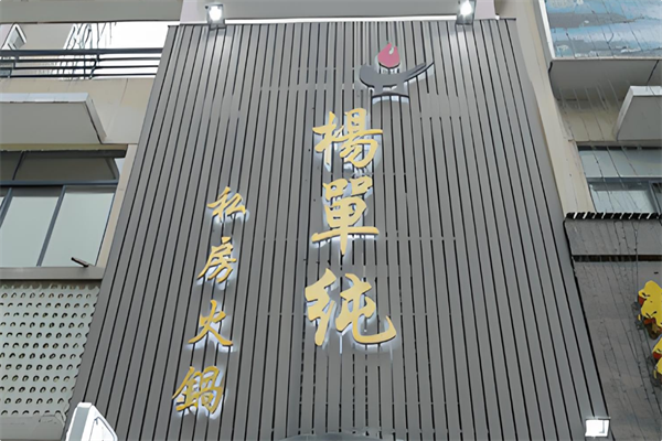 杨单纯火锅 杨单纯火锅