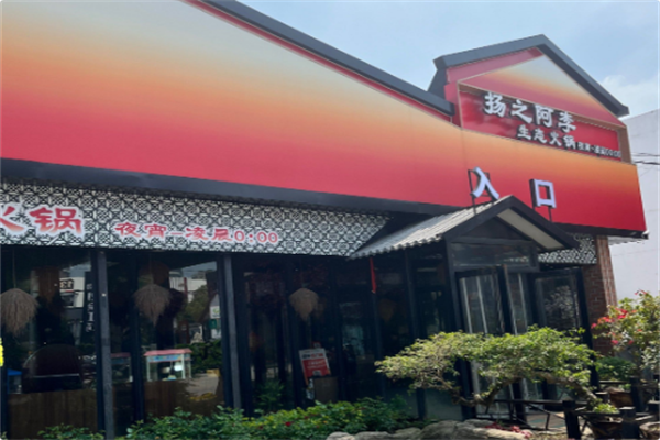 扬之阿李生态火锅 扬之阿李生态火锅