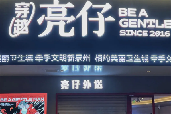 穿越亮仔小龙虾 穿越亮仔小龙虾