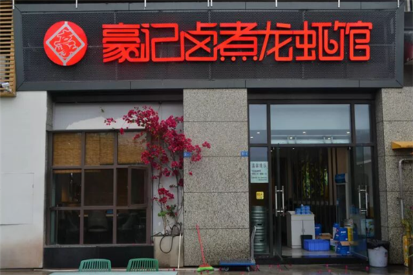 豪记卤煮龙虾馆