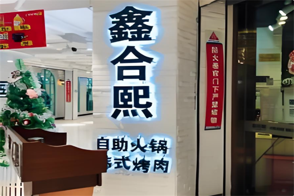 鑫合熙自助火锅 鑫合熙自助火锅