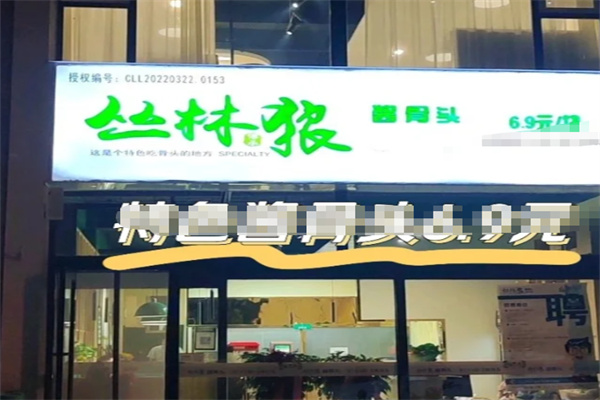 丛林狼酱骨头