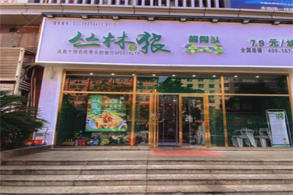 丛林狼酱骨头