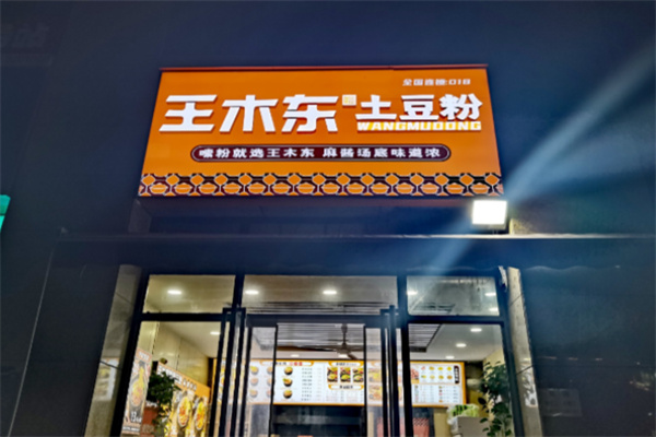 王木东土豆粉