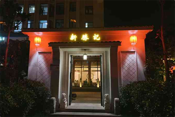 新胜记海鲜火锅 新胜记海鲜火锅