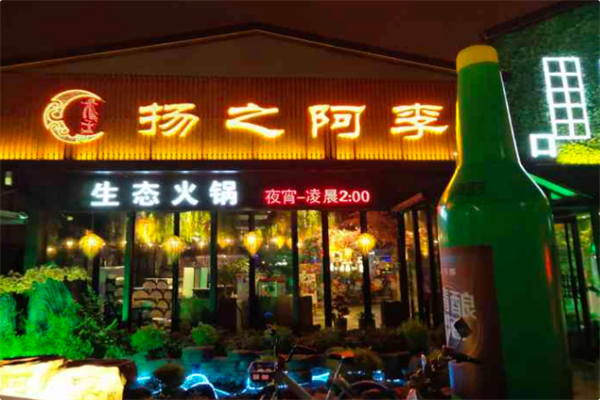 扬之阿李生态火锅 扬之阿李生态火锅