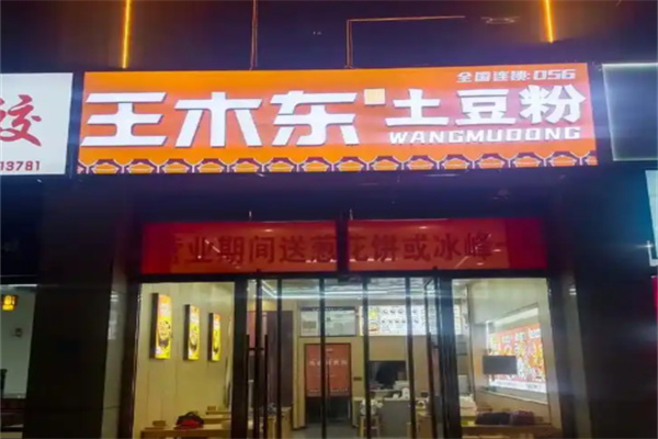 王木东土豆粉