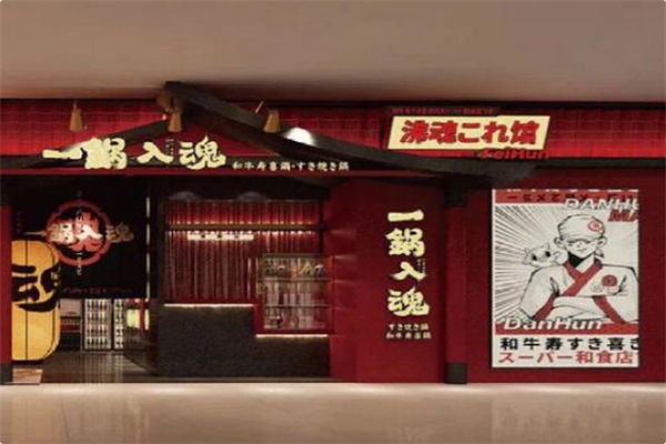 一锅入魂寿喜烧自助火锅 一锅入魂寿喜烧自助火锅