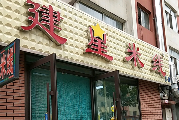 建星米线