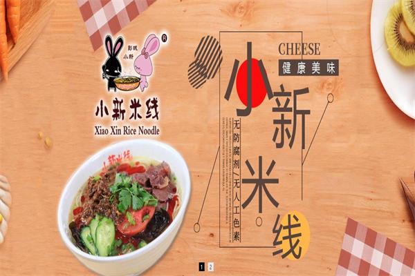 小新米线