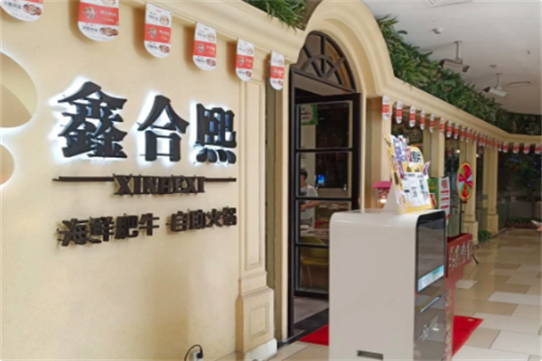 鑫合熙自助火锅 鑫合熙自助火锅