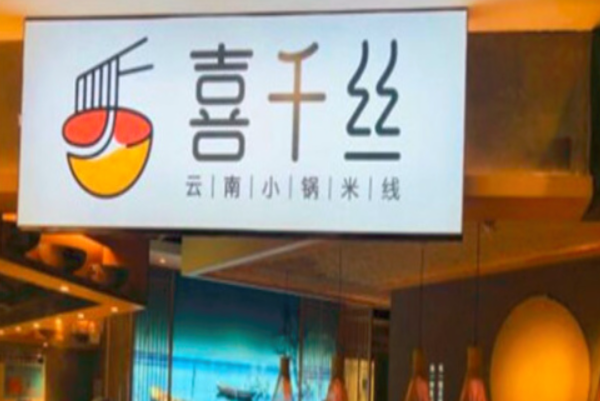 喜千丝·云南小锅米线