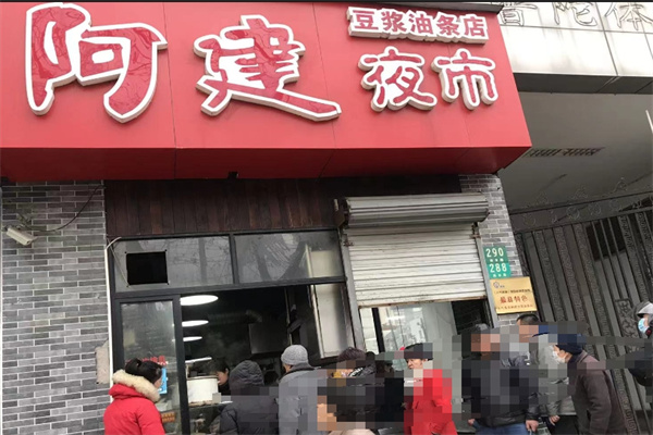 阿建豆浆油条