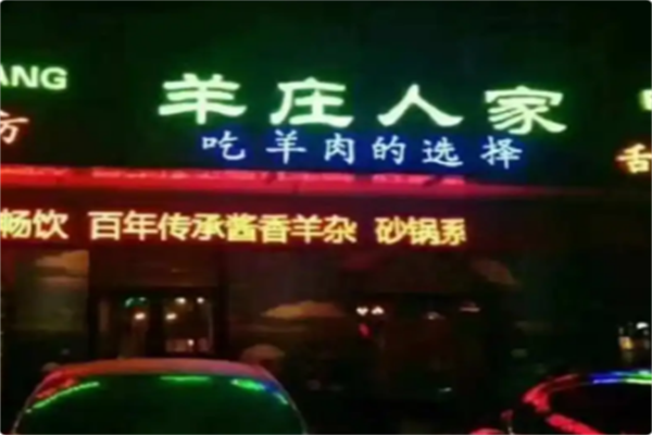 羊庄人家火锅 羊庄人家火锅