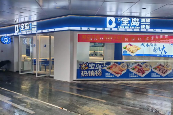 宝岛便当