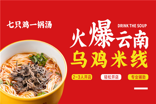 粉面婆乌鸡米线