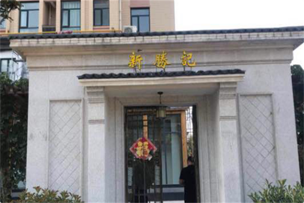 新胜记海鲜火锅 新胜记海鲜火锅