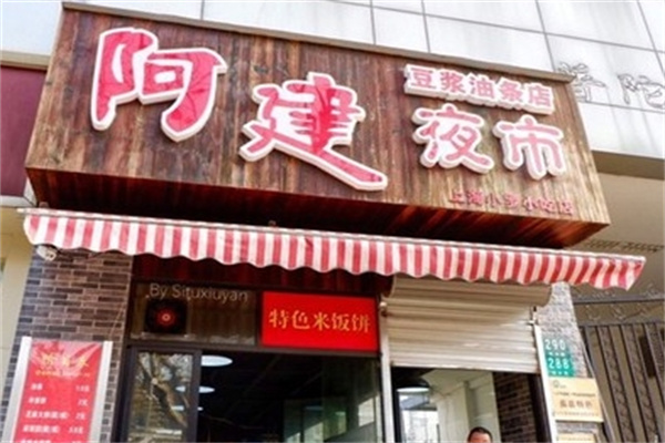 阿建豆浆油条