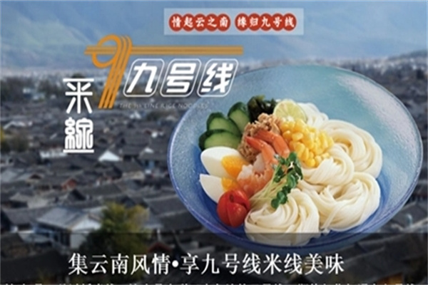 九号线云南米线