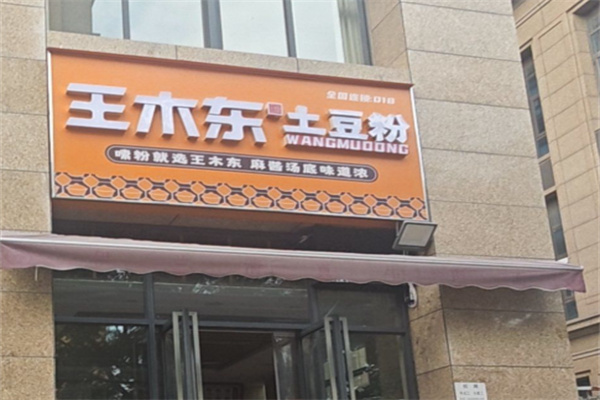 王木东土豆粉
