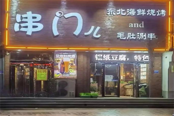 串门儿烧烤 串门儿烧烤