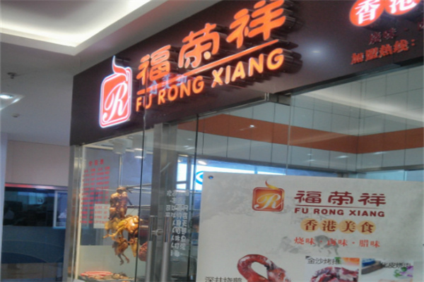 福荣祥烧腊