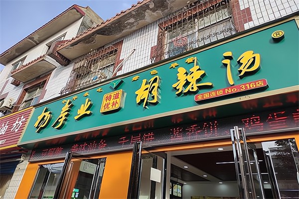 杨孝业特优滋补胡辣汤