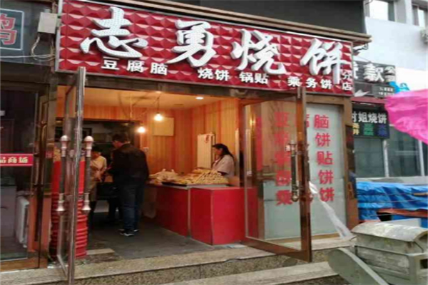 志勇烧饼