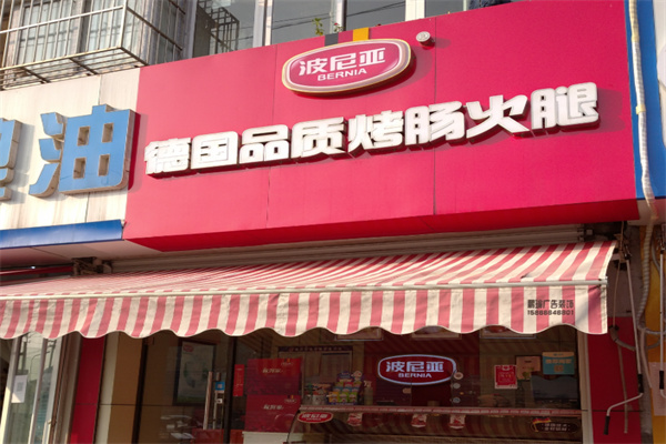 波尼亚烤肠