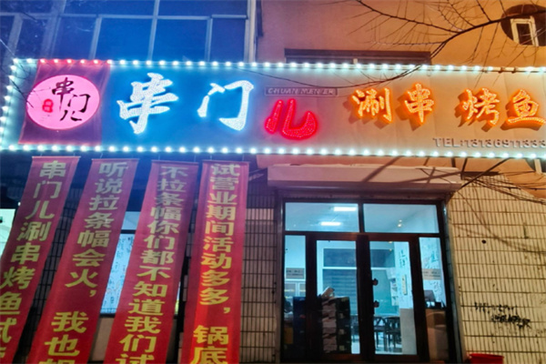 串门儿烧烤 串门儿烧烤